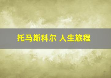 托马斯科尔 人生旅程